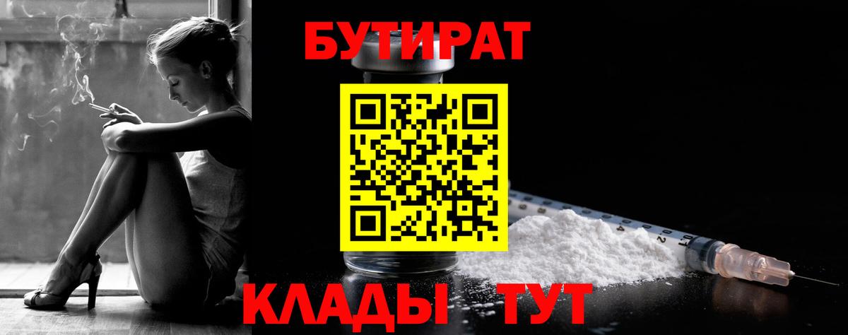 БУТИРАТ Butirat Дзержинский