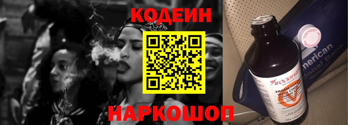 Codein напиток Lean (лин) Дзержинский